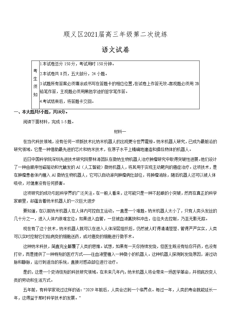 北京市顺义区2021届高三年级二模语文试题及答案01