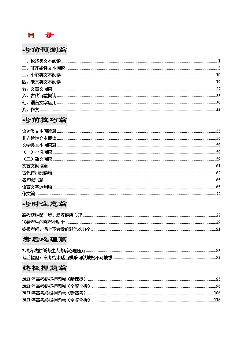2021年高考考前最后一课（包括考前预测、命题猜想、考前技巧、考后心理、终极押题）-语文（正式版）第2页