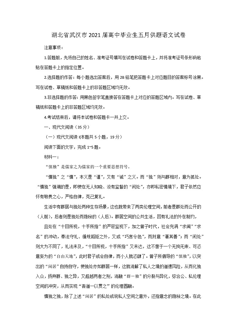 湖北省武汉市2021届高中毕业生五月供题语文试卷01