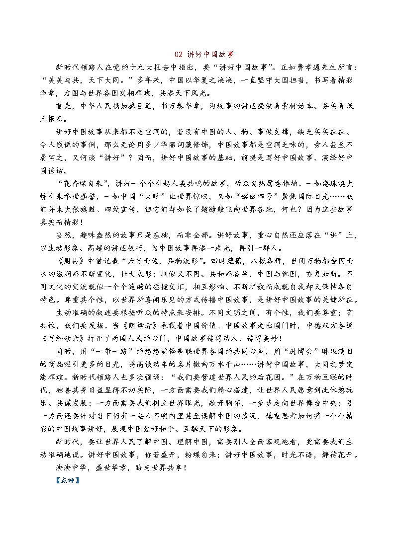 高中语文作文范例之中国故事、中国声音 学案02