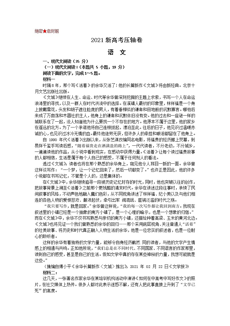 2021届新高考地区压轴卷之语文Word版含答案解析01