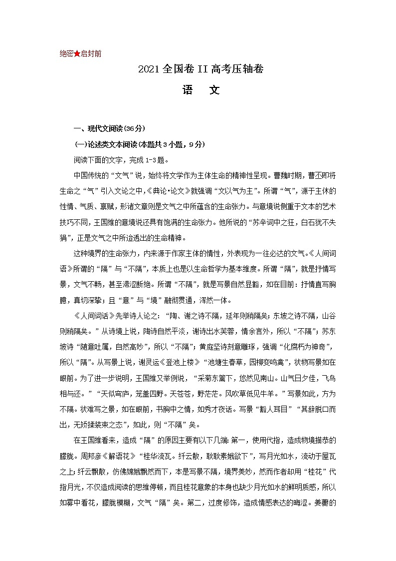 2021届全国卷之Ⅱ高考压轴卷之语文Word版含答案解析01