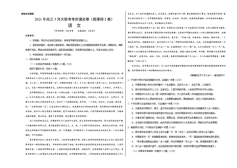 语文-2021年高考高三5月大联考考后强化卷（新课标Ⅰ卷）含答案解析01