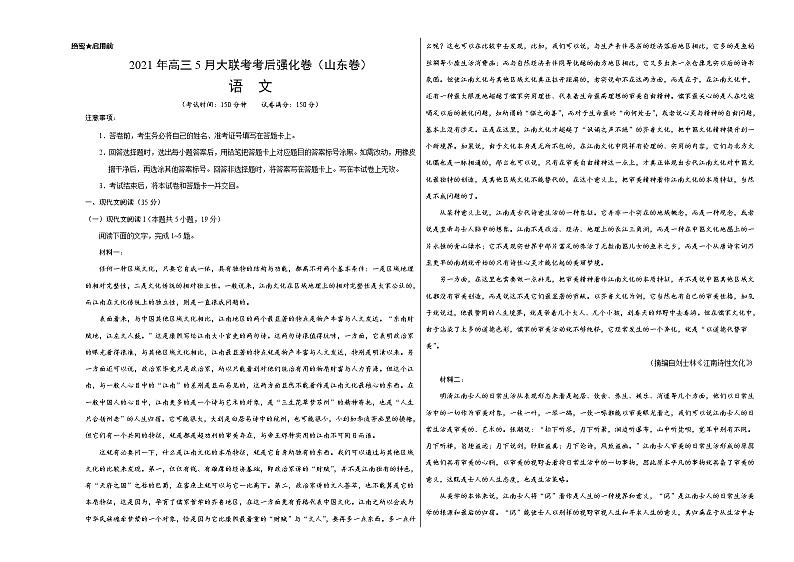 语文-2021年高考高三5月大联考考后强化卷（山东卷）含答案解析01