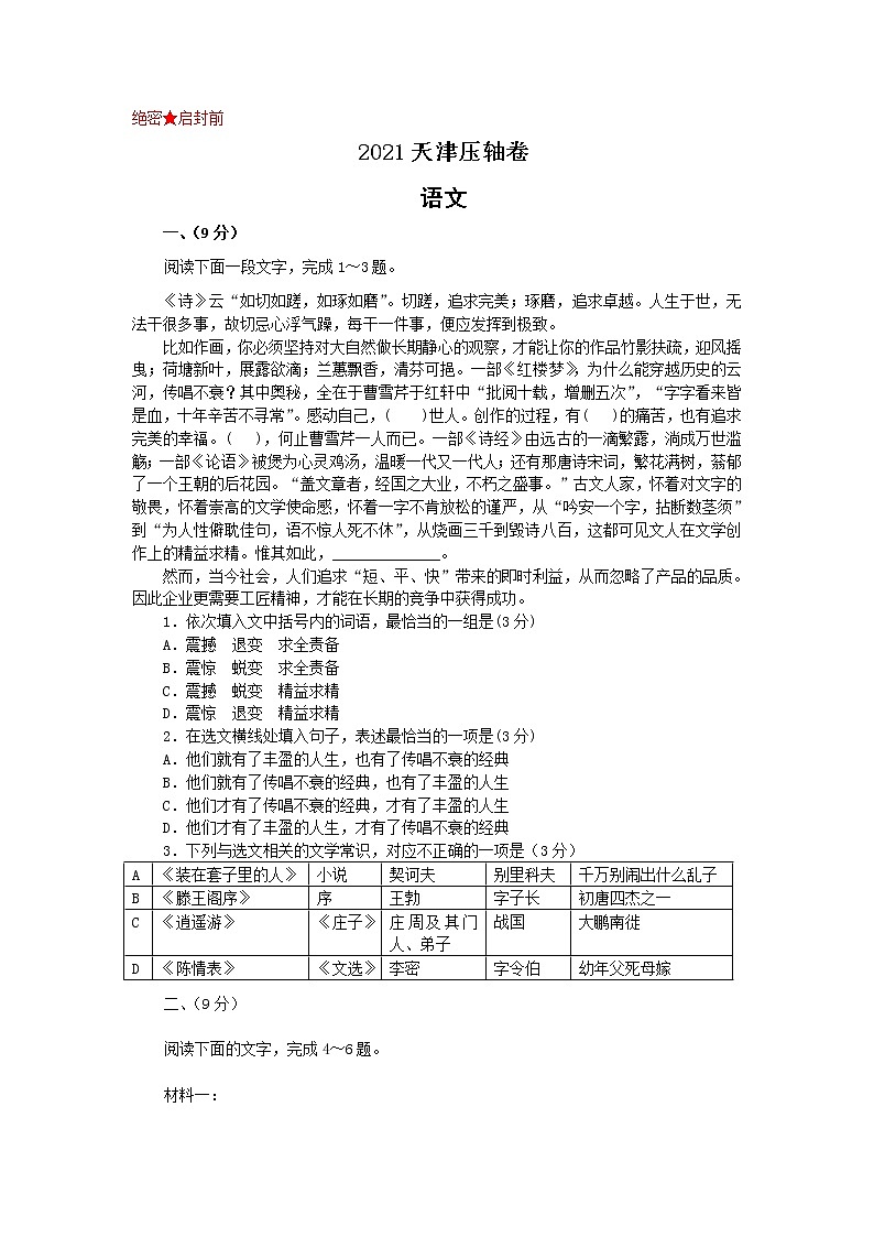 2021届天津市高考压轴卷之语文Word版含答案解析01