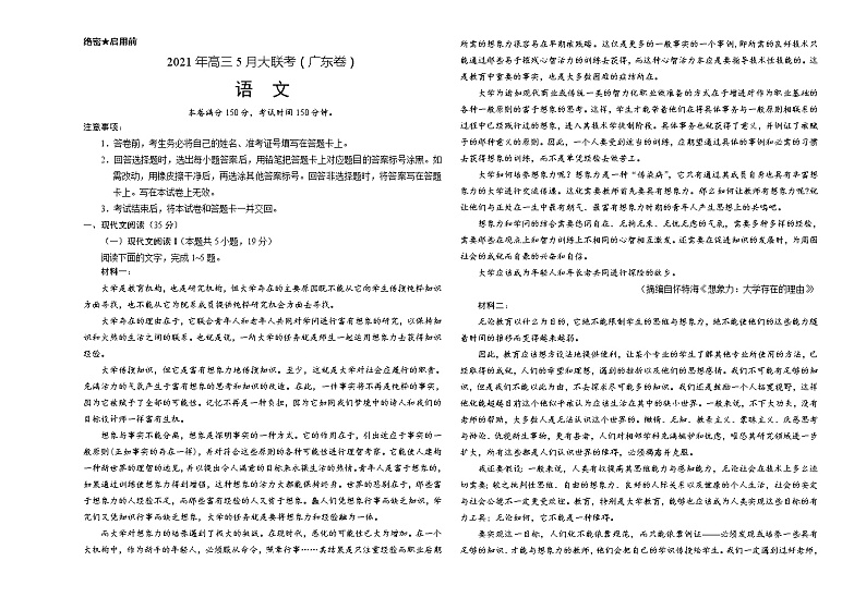 语文-2021年高考高三5月大联考（广东卷）含答案解析01