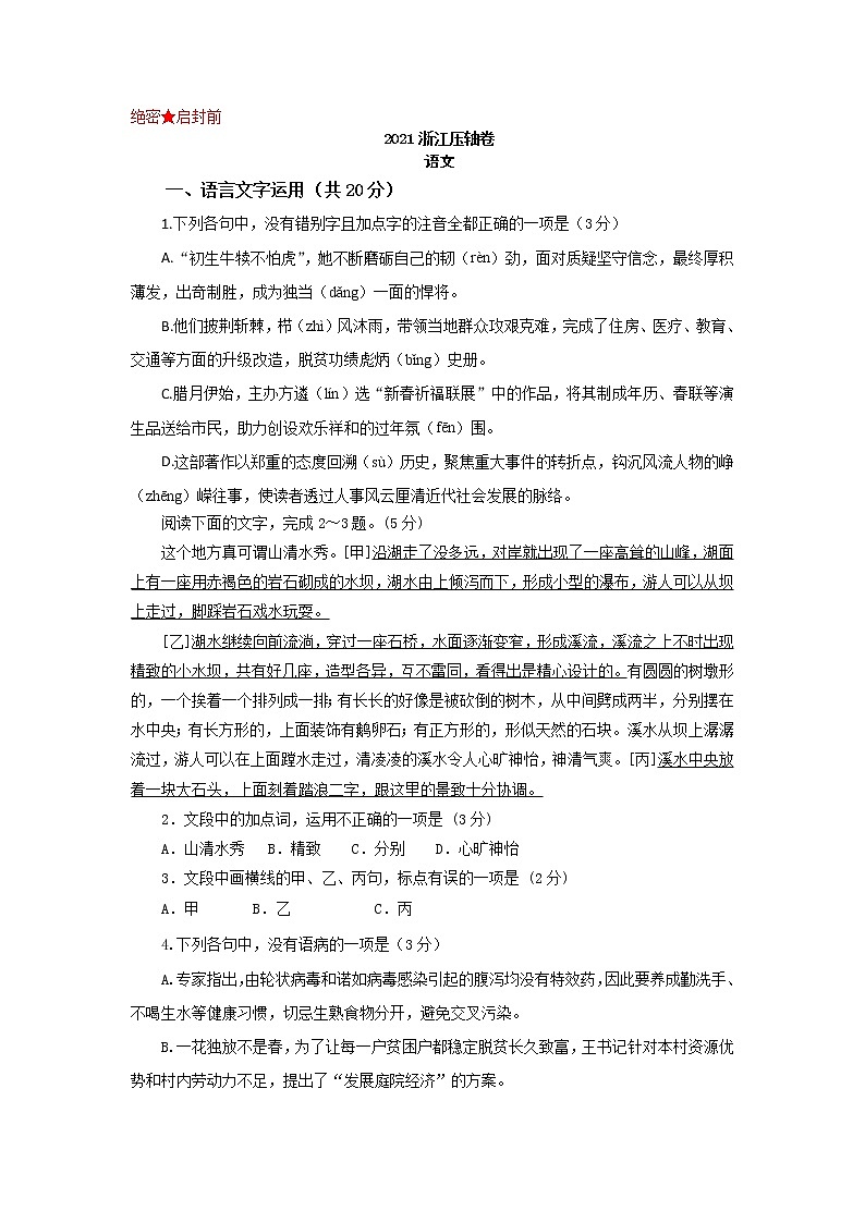 2021届浙江省高考压轴卷之语文Word版含答案解析01