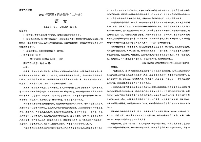 语文-2021年高考高三5月大联考（山东卷）含答案解析01