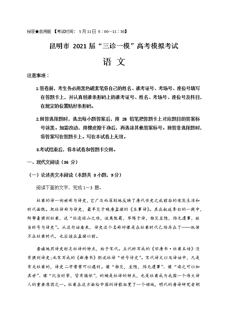 2021年云南省昆明市高三5月三诊一模：语文卷+答案01