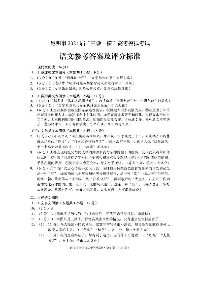 2021年云南省昆明市高三5月三诊一模：语文卷+答案01