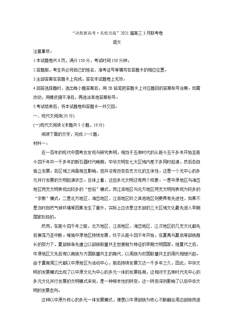 福建省“决胜新高考·名校交流“2021届高三下学期3月联考+语文+答案解析 试卷01