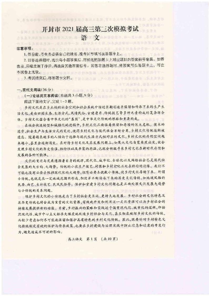 河南省开封市2021届高三下学期5月第三次模拟考试语文试题+答案 (图片版)01