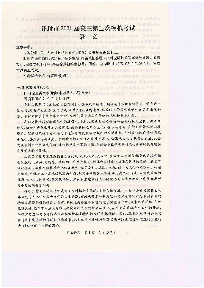 河南省开封市2021届高三下学期5月第三次模拟考试语文试题+答案 (图片版)01