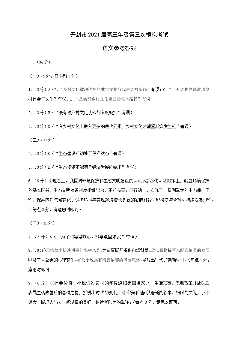 河南省开封市2021届高三下学期5月第三次模拟考试语文试题+答案 (图片版)01