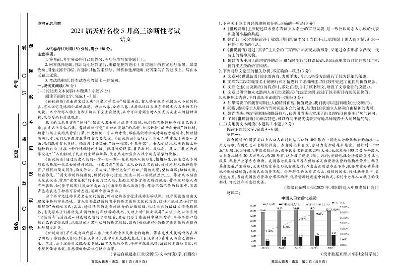 四川省天府名校2021届高三下学期5月诊断性考试语文试卷+答案 (PDF版)01