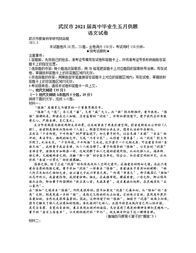 湖北省武汉市2021届高三下学期五月供题训练语文试题+答案第1页
