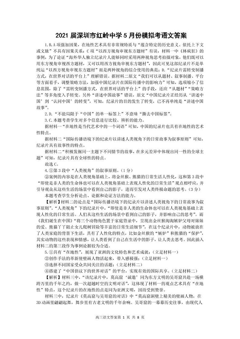 广东省深圳市红岭中学2021届高三下学期5月模拟考试语文试题+答案 (PDF版)01