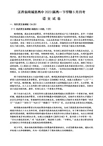 江西省抚州市南城县高中2021学年高一下学期5月月考语文试题+答案