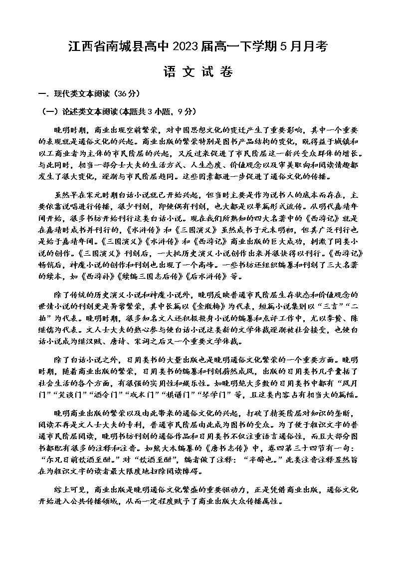 江西省抚州市南城县高中2021学年高一下学期5月月考语文试题+答案01