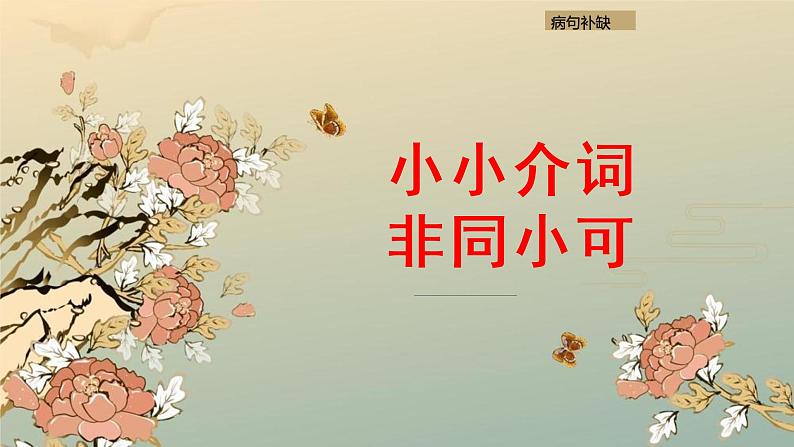 高考语文二轮专题复习 病句介词专练01