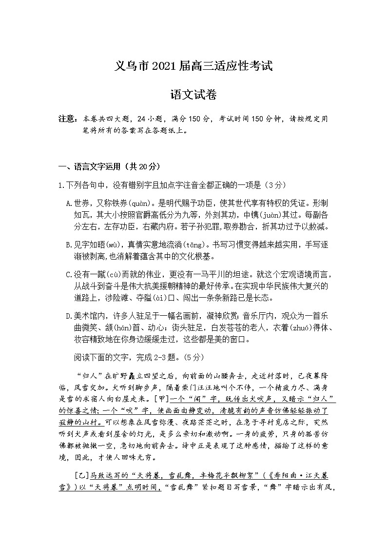 浙江省金华市义乌市2021届高三下学期5月高考适应性考试：语文试题+答案第1页