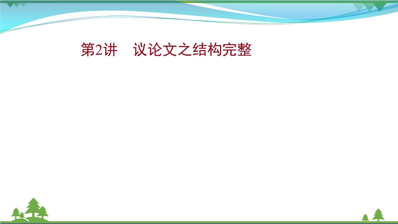 2022年高考语文一轮复习写作第二章第2讲议论文之结构完整课件01