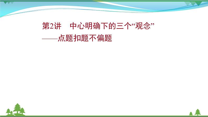 2022年高考语文一轮复习写作第三章第2讲中心明确下的三个“观念”——点题扣题不偏题课件01