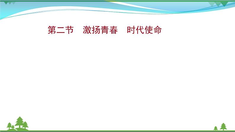 2022年高考语文一轮复习写作第四章第二节激扬青春时代使命课件01