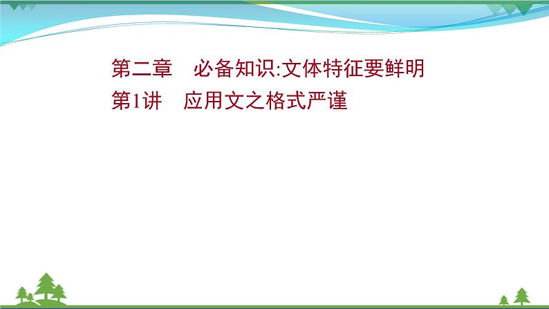 2022年高考语文一轮复习写作第二章第1讲应用文之格式严谨课件01