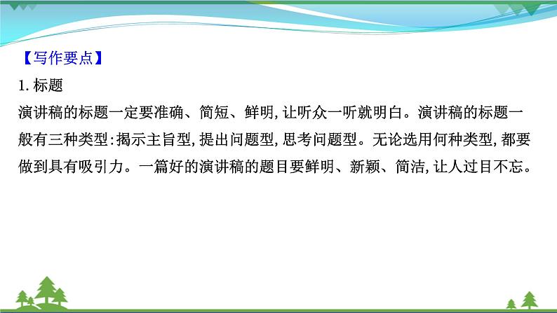 2022年高考语文一轮复习写作第二章第1讲应用文之格式严谨课件05