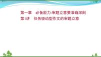 2022年高考语文一轮复习写作第一章第1讲任务驱动型作文的审题立意课件