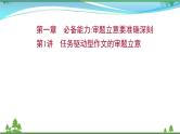 2022年高考语文一轮复习写作第一章第1讲任务驱动型作文的审题立意课件