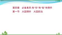 2022年高考语文一轮复习写作第四章第一节大国情怀大国担当课件