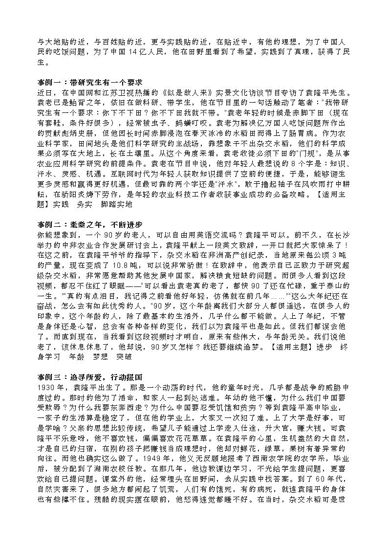 致敬共和国脊梁  缅怀袁隆平院士 教案03