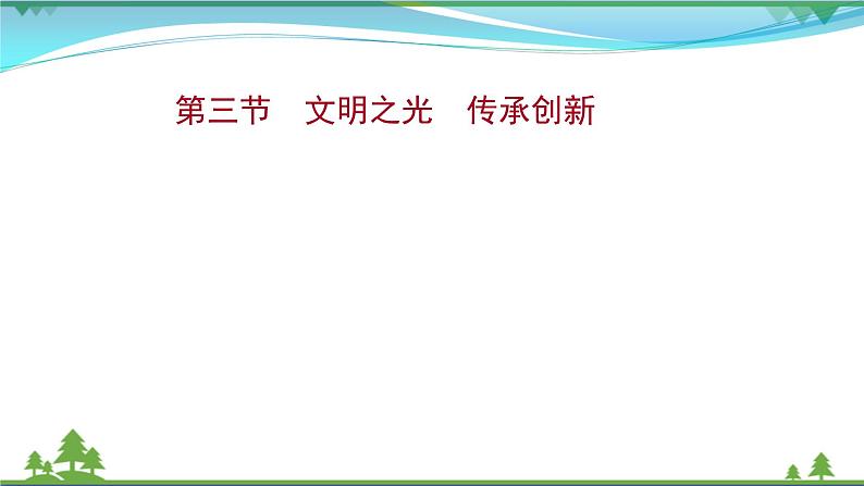 2022年高考语文一轮复习写作第四章第三节文明之光传承创新课件01