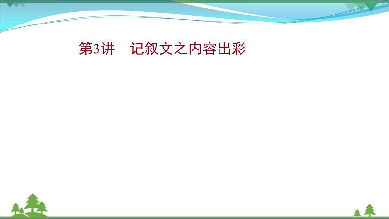 2022年高考语文一轮复习写作第二章第3讲记叙文之内容出彩课件01