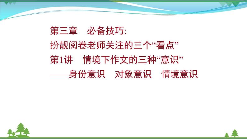 2022年高考语文一轮复习写作第三章第1讲情境下作文的三种“意识”__身份意识对象意识情境意识课件01