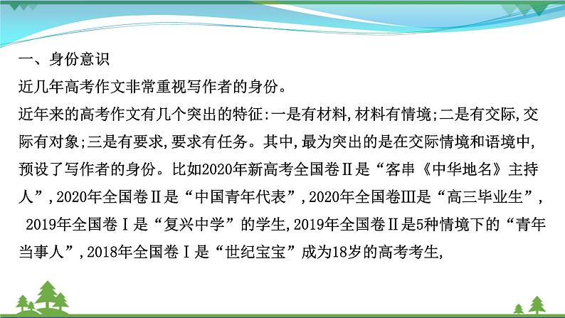 2022年高考语文一轮复习写作第三章第1讲情境下作文的三种“意识”__身份意识对象意识情境意识课件02