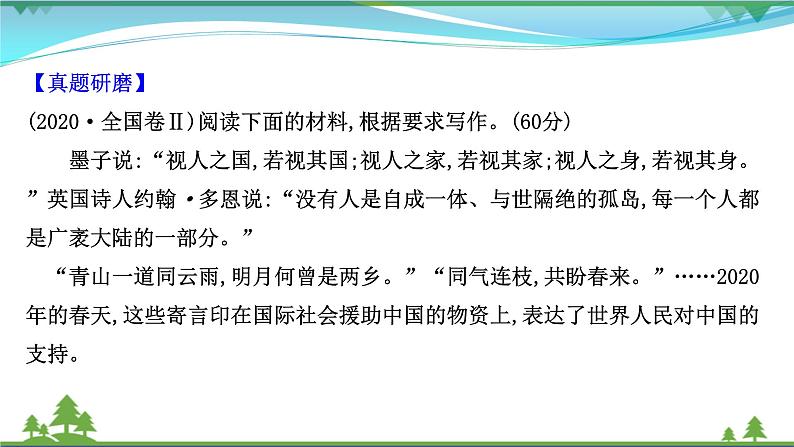 2022年高考语文一轮复习写作第三章第1讲情境下作文的三种“意识”__身份意识对象意识情境意识课件06