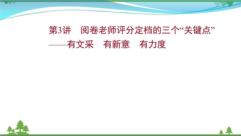 2022年高考语文一轮复习写作第三章第3讲阅卷老师评分定档的三个“关键点”__有文采有新意有力度课件01