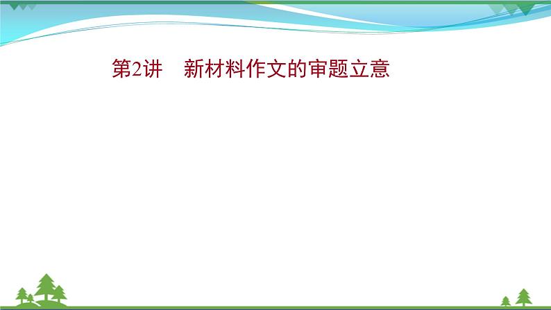 2022年高考语文一轮复习写作第一章第2讲新材料作文的审题立意课件01