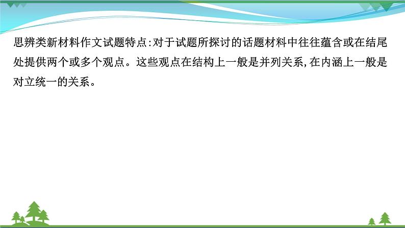 2022年高考语文一轮复习写作第一章第2讲新材料作文的审题立意课件05