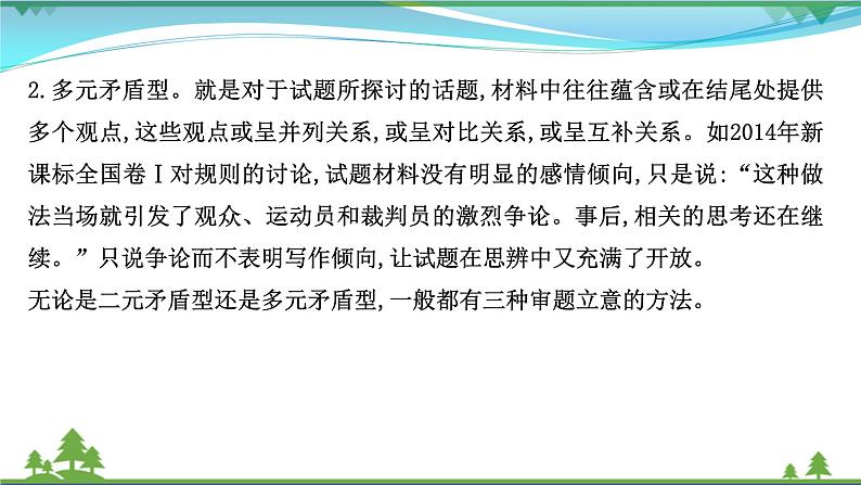 2022年高考语文一轮复习写作第一章第2讲新材料作文的审题立意课件07