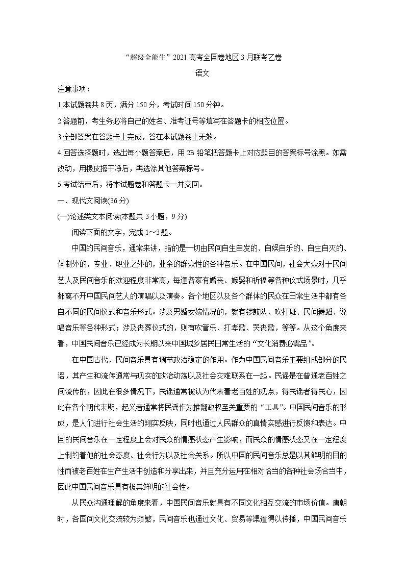 “超级全能生”2021届高三全国卷地区3月联考试题（乙卷）+语文+答案01