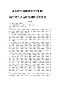 江苏省南通如皋市2021届高三第三次适应性测试语文试卷含答案