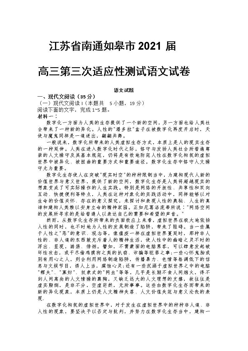 江苏省南通如皋市2021届高三第三次适应性测试语文试卷含答案01