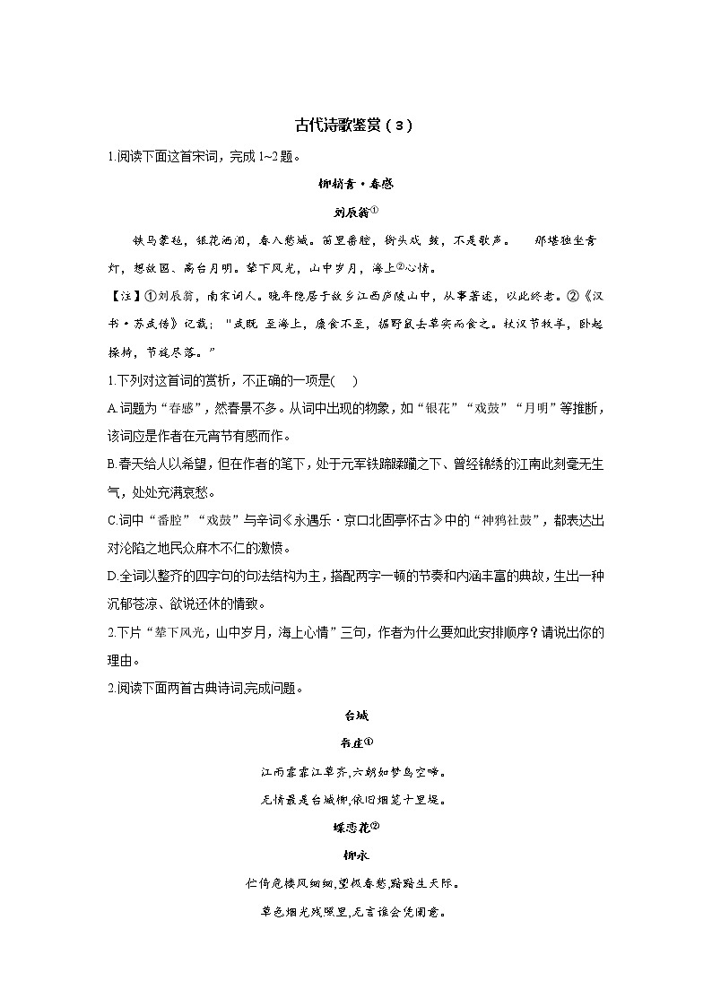 2021届高考语文考前20天押题训练【新高考版】——古代诗歌鉴赏（3）01