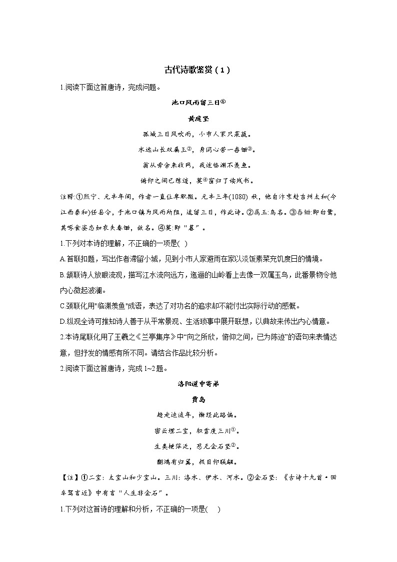 2021届高考语文考前20天押题训练【新高考版】——古代诗歌鉴赏（1）01