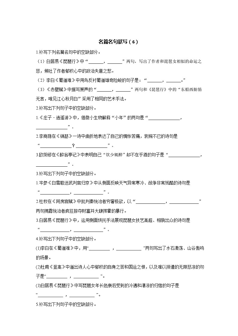 2021届高考语文考前20天押题训练【新高考版】——名篇名句默写（6）01