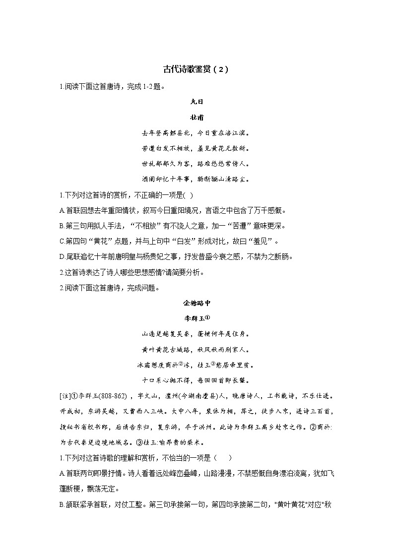 2021届高考语文考前20天押题训练【新高考版】——古代诗歌鉴赏（2）01